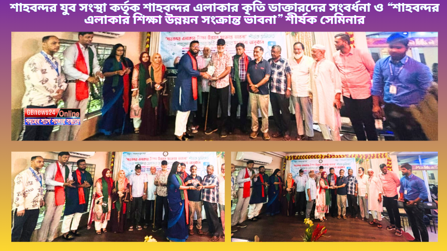 শাহবন্দর যুব সংস্থা কর্তৃক শাহবন্দর এলাকার কৃতি ডাক্তারদের স...